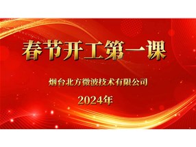 安全生產(chǎn)重于泰山，北方微波安全生產(chǎn)第一課